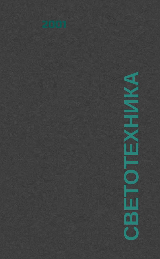 Светотехника : Орган М-ва Электротехники и радиотехн. пром. СССР. 2001, №4
