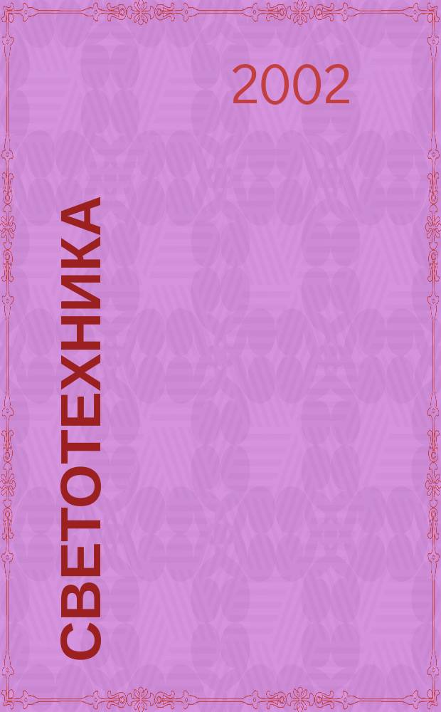 Светотехника : Орган М-ва Электротехники и радиотехн. пром. СССР. 2002, №2