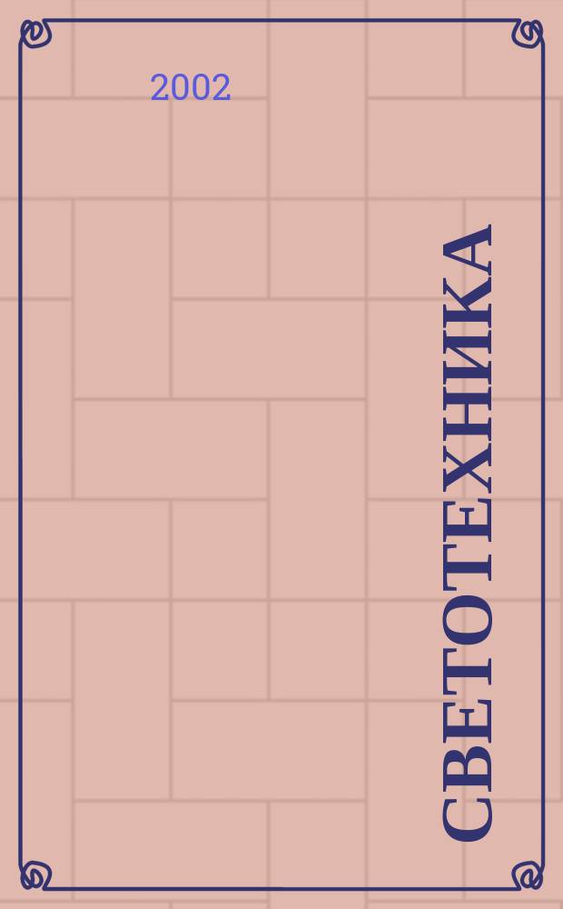 Светотехника : Орган М-ва Электротехники и радиотехн. пром. СССР. 2002, №3
