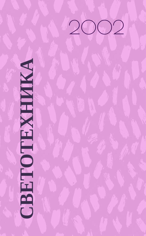 Светотехника : Орган М-ва Электротехники и радиотехн. пром. СССР. 2002, №4