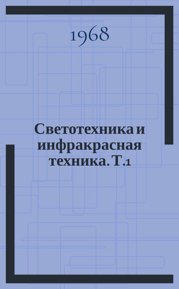 Светотехника и инфракрасная техника. [Т.1] : Источники света и пускорегулирующая аппаратура