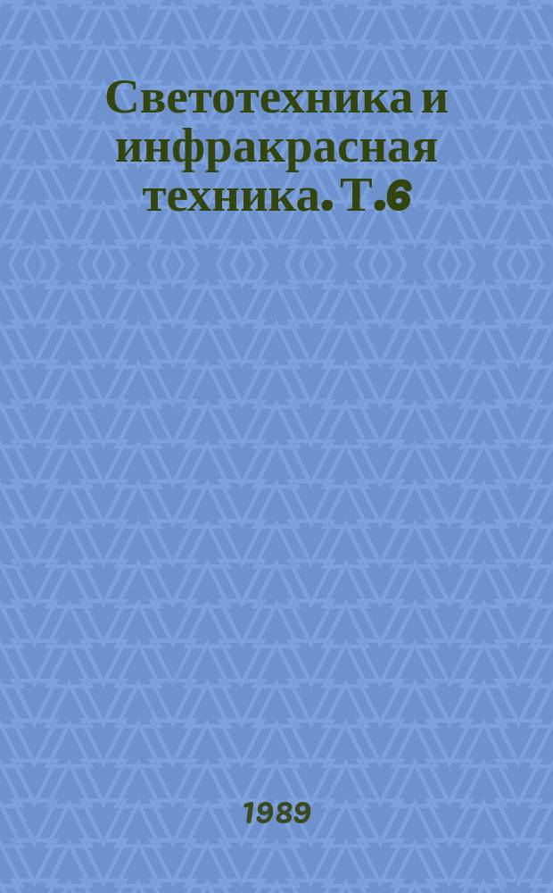 Светотехника и инфракрасная техника. Т.6 : Физика, техника и перспективы развития источников света массового применения