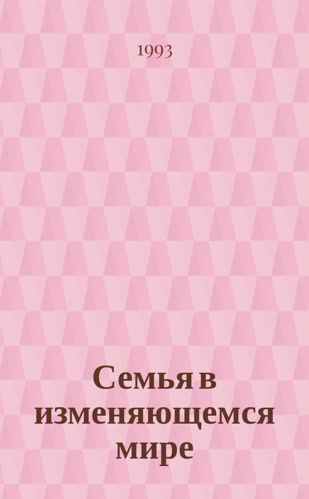 Семья в изменяющемся мире