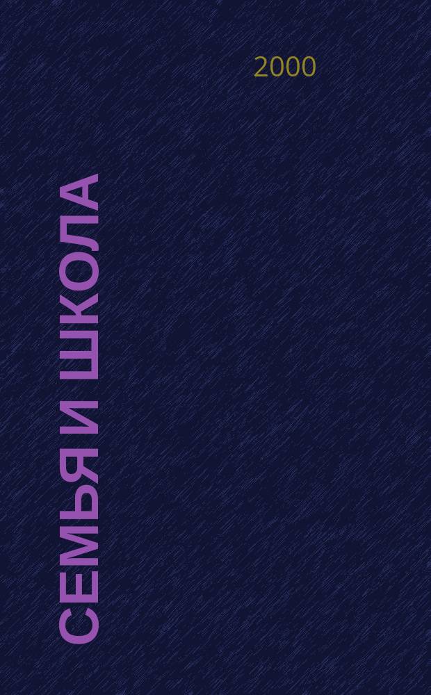 Семья и школа : Ежемес. журн. 2000, №1