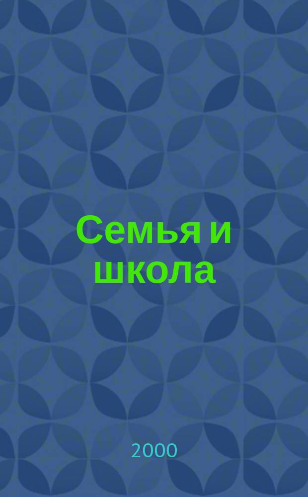 Семья и школа : Ежемес. журн. 2000, №5