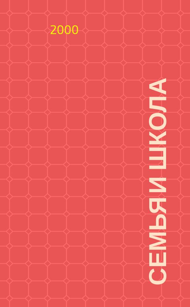 Семья и школа : Ежемес. журн. 2000, №8