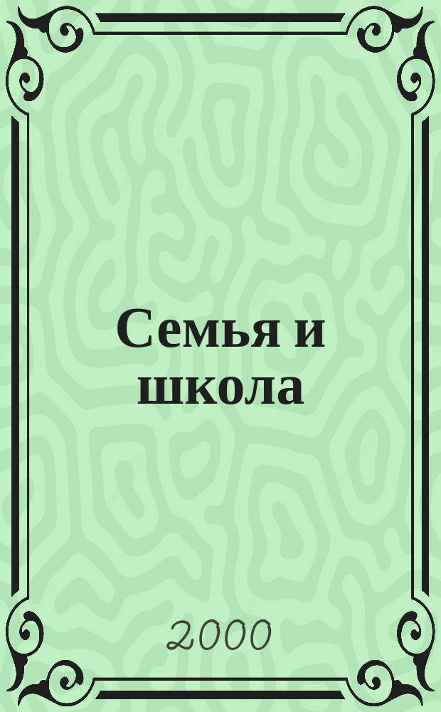 Семья и школа : Ежемес. журн. 2000, №11