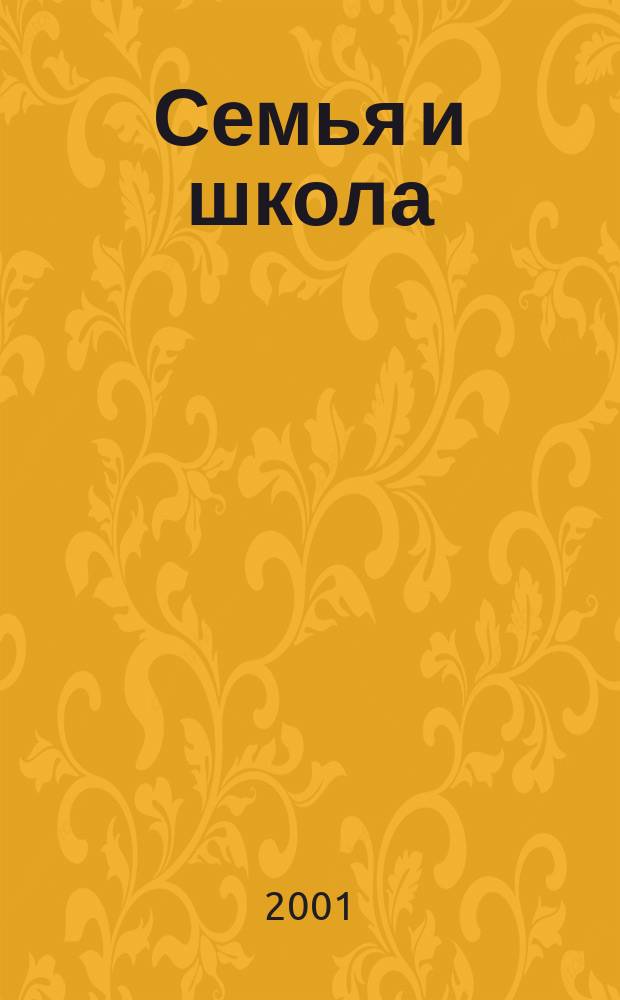 Семья и школа : Ежемес. журн. 2001, №10