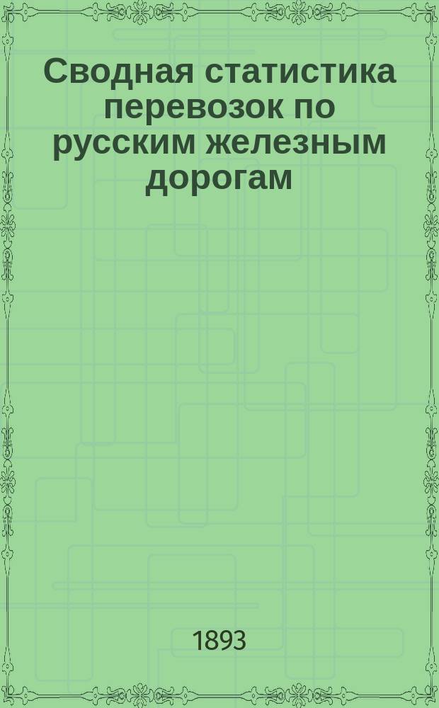 Сводная статистика перевозок по русским железным дорогам : Изд. деп. ж.-д. дел М-ва финансов. 1891, Ненум.вып. : Статистика прибытия хлебных грузы