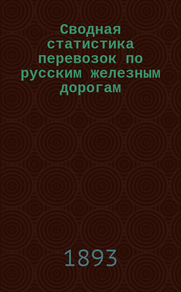Сводная статистика перевозок по русским железным дорогам : Изд. деп. ж.-д. дел М-ва финансов. 1891, Ненум.вып. : Группа №115 а.) апельсины и лимоны. Б.) Виноград. в.) Остальные предметы 115 группы. г.) Яблоки