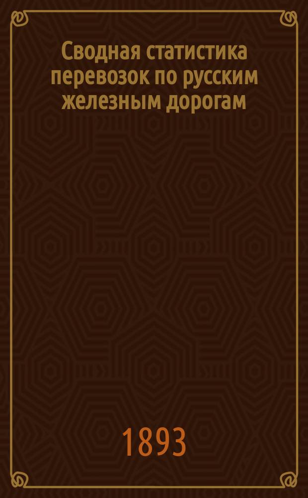 Сводная статистика перевозок по русским железным дорогам : Изд. деп. ж.-д. дел М-ва финансов. 1891, Ненум.вып. : Группа №73. Свинина
