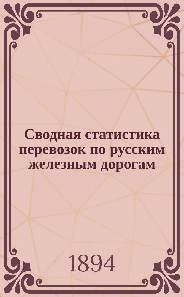 Сводная статистика перевозок по русским железным дорогам : Изд. деп. ж.-д. дел М-ва финансов. 1892, Вып.19 : Сахарный песок. (Группа 95-я ...)