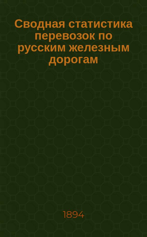 Сводная статистика перевозок по русским железным дорогам : Изд. деп. ж.-д. дел М-ва финансов. 1892, Вып.24 : Керосин. (Группа 59-я ...)