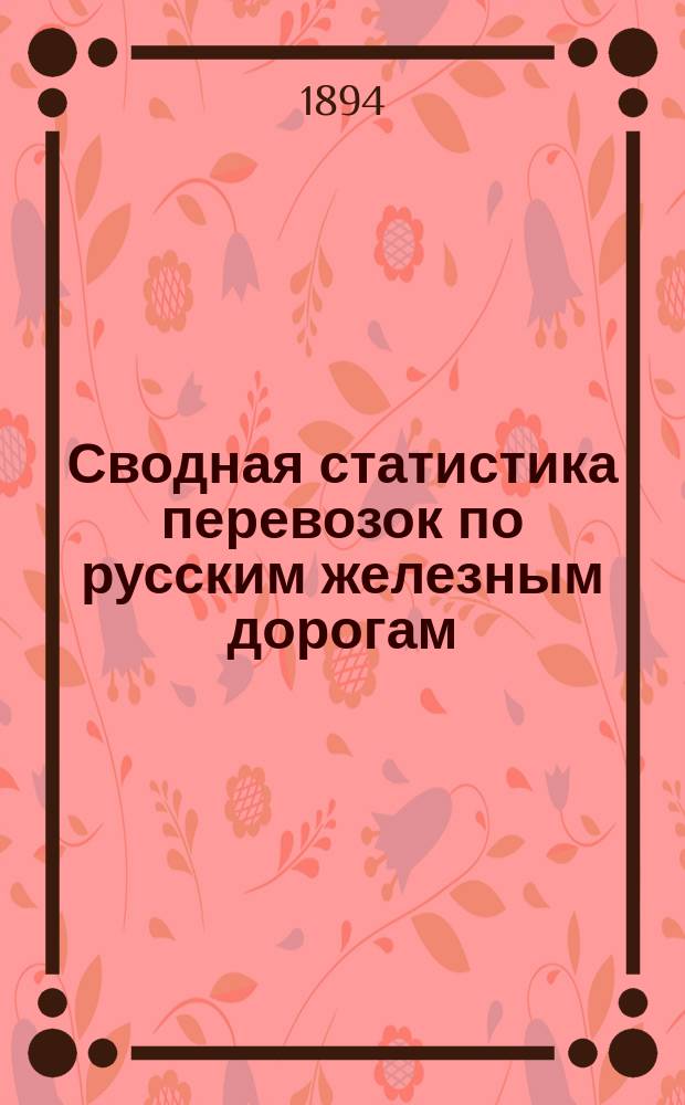 Сводная статистика перевозок по русским железным дорогам : Изд. деп. ж.-д. дел М-ва финансов. 1892, Вып.25 : Олеонафты и другие минеральные смазочные масла. (Группа 59-я ...)