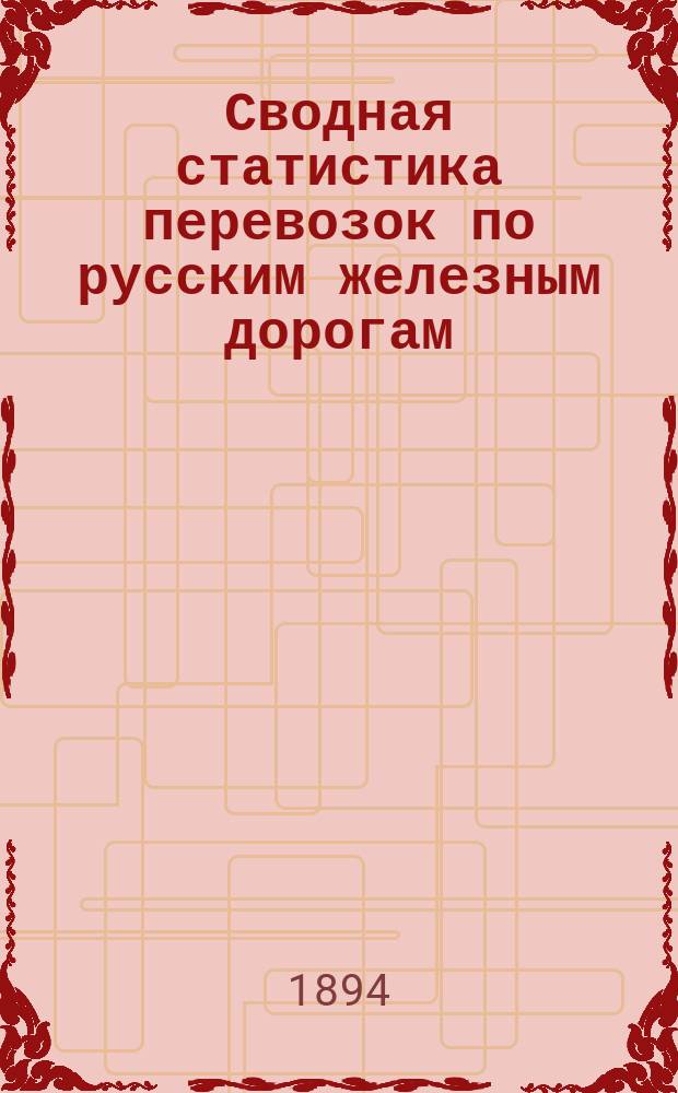 Сводная статистика перевозок по русским железным дорогам : Изд. деп. ж.-д. дел М-ва финансов. 1892, Вып.28 : Крупный рогаты скот. (Группа 34-я ...)