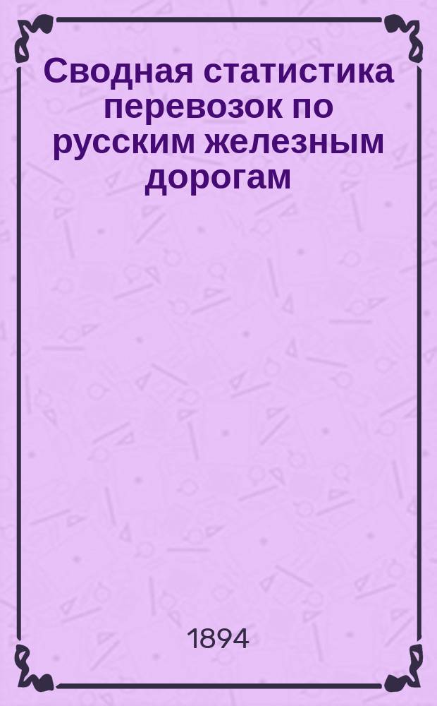 Сводная статистика перевозок по русским железным дорогам : Изд. деп. ж.-д. дел М-ва финансов. 1892, Вып.36 : Чугун не в деле. (Группа 32-я ...)