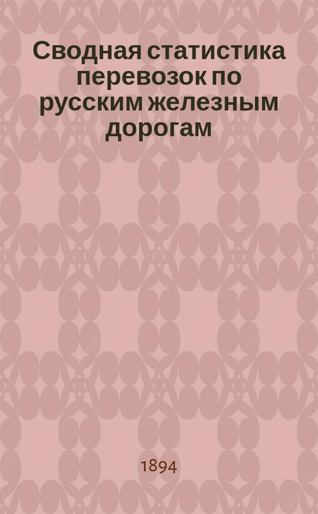 Сводная статистика перевозок по русским железным дорогам : Изд. деп. ж.-д. дел М-ва финансов. 1892, Вып.37 : Масла семянные. (Группа 58-я ...)