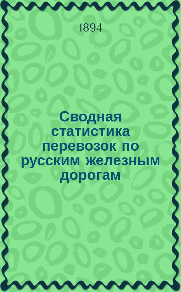Сводная статистика перевозок по русским железным дорогам : Изд. деп. ж.-д. дел М-ва финансов. 1892, Вып.44 : Железные изделия кроме гвоздей, проволоки и труб. (Группа 33-я ...)