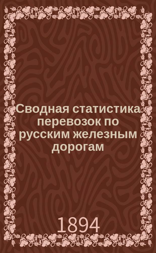 Сводная статистика перевозок по русским железным дорогам : Изд. деп. ж.-д. дел М-ва финансов. 1892, Вып.49 : Медь и медные изделия. ((Группа 70-я ...)