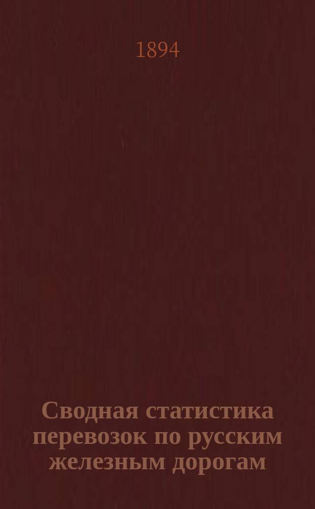 Сводная статистика перевозок по русским железным дорогам : Изд. деп. ж.-д. дел М-ва финансов. 1892, Вып.51 : Руды. (Группа 92-я ...)