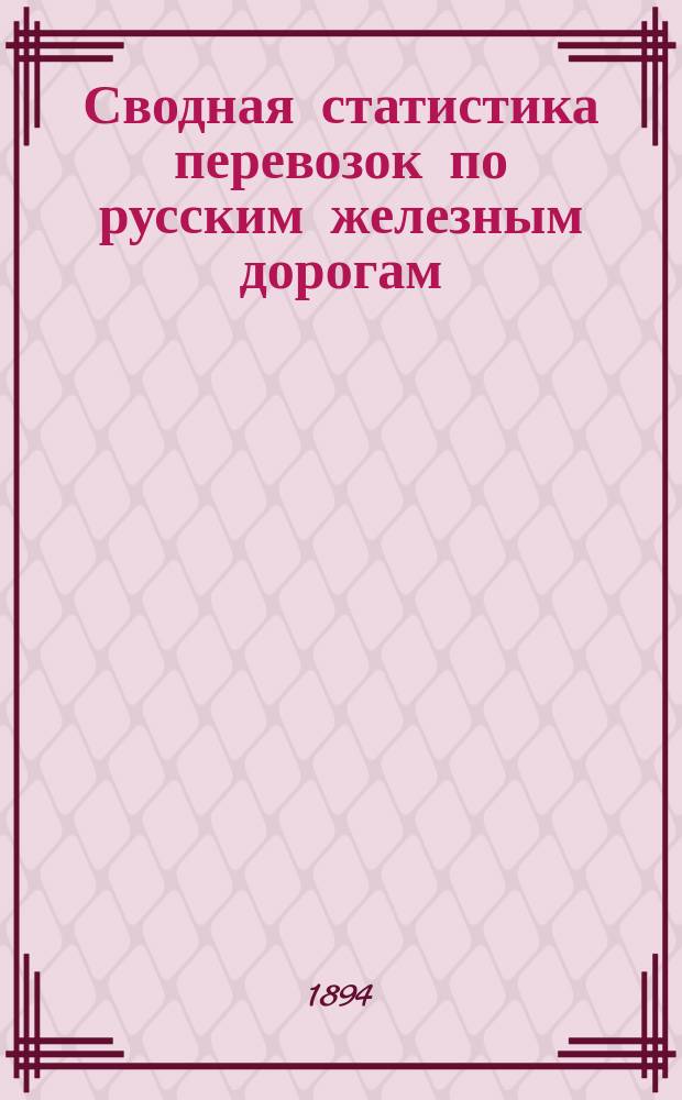 Сводная статистика перевозок по русским железным дорогам : Изд. деп. ж.-д. дел М-ва финансов. 1892, Вып.52 : Шерсть овечья и козья. (Группа 123-я ...)