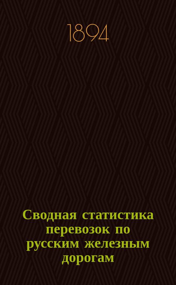 Сводная статистика перевозок по русским железным дорогам : Изд. деп. ж.-д. дел М-ва финансов. 1892, Вып.64 : Крахмал и картофельная мука. (Группа 68-я ...)