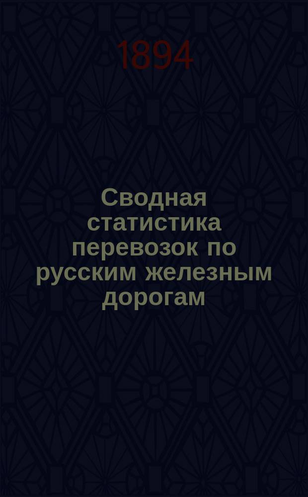 Сводная статистика перевозок по русским железным дорогам : Изд. деп. ж.-д. дел М-ва финансов. 1892, Вып.66 : Сода. (Группа 66-я ...)