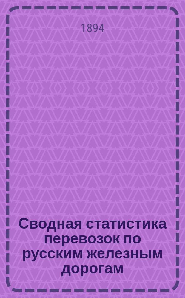 Сводная статистика перевозок по русским железным дорогам : Изд. деп. ж.-д. дел М-ва финансов. 1892, Вып.68 : Мука разная, кроме картофельной, ржаной и пшеничной. (Группа 68-я ...)