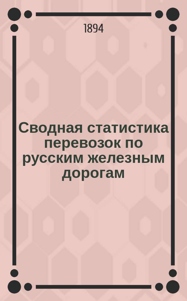 Сводная статистика перевозок по русским железным дорогам : Изд. деп. ж.-д. дел М-ва финансов. 1892, Вып.71 : Фрукты свежие, кроме винограда, апельсинов и лимонов. (Группа 115-я ...)