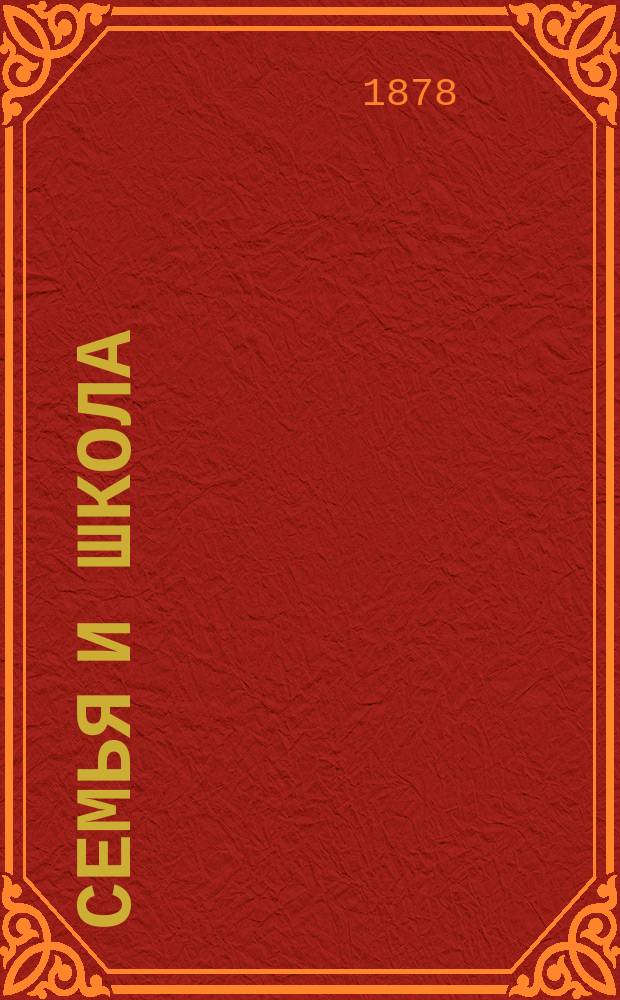 Семья и школа : Пед. журн. Г.8 1878, Т.1, №3