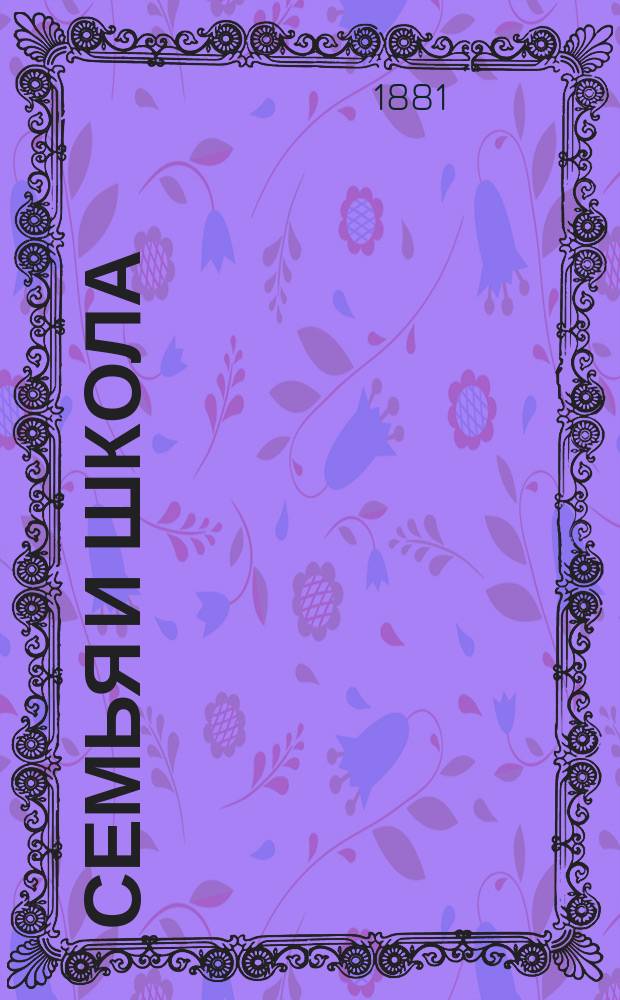 Семья и школа : Пед. журн. Г.11 1881, Т.2, №7 : Ловля, содержание, строение тела и жизнь комнатных и певчих птиц