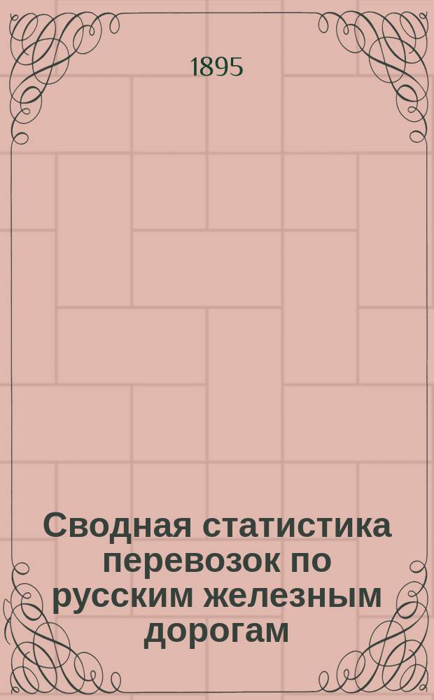 Сводная статистика перевозок по русским железным дорогам : Изд. деп. ж.-д. дел М-ва финансов. 1893, Вып.4 : Дрова. (Группа 31-я ...)