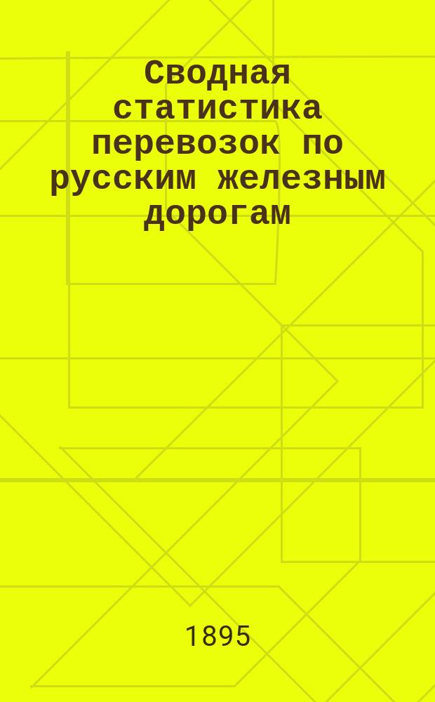 Сводная статистика перевозок по русским железным дорогам : Изд. деп. ж.-д. дел М-ва финансов. 1893, Вып.13 : Пенька и пеньковая пакля. (Группа 82-я ...)