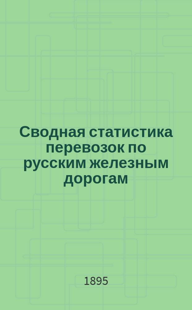Сводная статистика перевозок по русским железным дорогам : Изд. деп. ж.-д. дел М-ва финансов. 1893, Вып.18 : Пряжа и нитки. а) Пряжа бумажная, б) пряжа всякая остальная и нитки. (Группа 88-я ...)