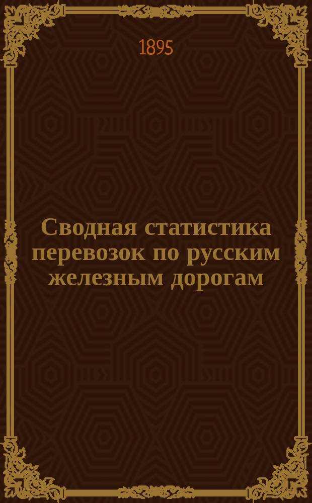 Сводная статистика перевозок по русским железным дорогам : Изд. деп. ж.-д. дел М-ва финансов. 1893, Вып.19 : Кислоты серная, соляная и азотная. (Группа 66-я ...)