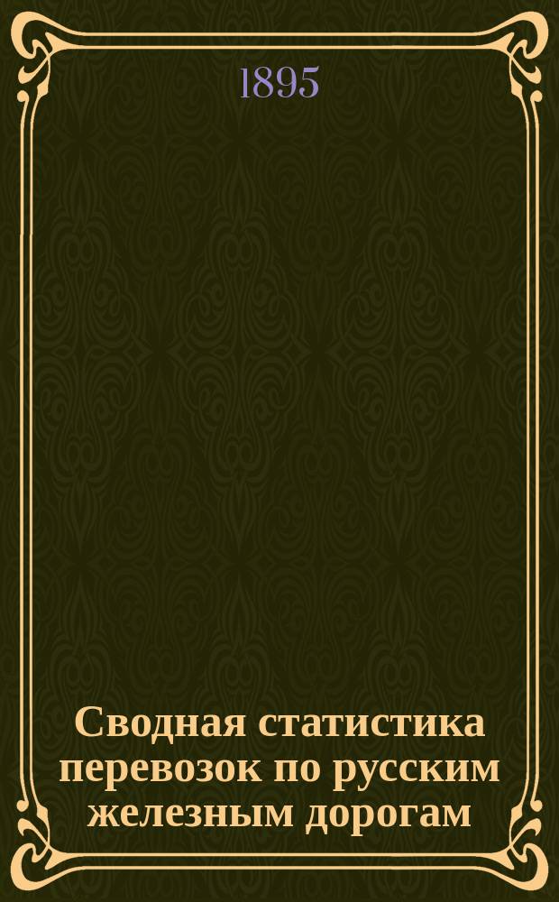 Сводная статистика перевозок по русским железным дорогам : Изд. деп. ж.-д. дел М-ва финансов. 1893, Вып.27 : Веревки, канаты и веревочные изделия. (Группа 13-я ...)