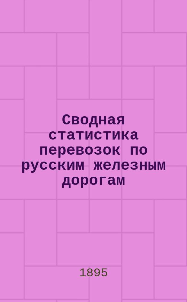 Сводная статистика перевозок по русским железным дорогам : Изд. деп. ж.-д. дел М-ва финансов. 1893, Вып.30 : Лошади и жеребята. (Группа 34-я ...)