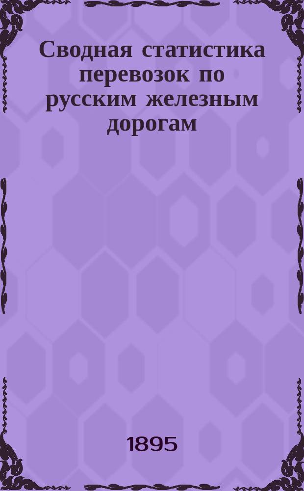 Сводная статистика перевозок по русским железным дорогам : Изд. деп. ж.-д. дел М-ва финансов. 1893, Вып.31 : Яблоки. (Группа 115-я ...)