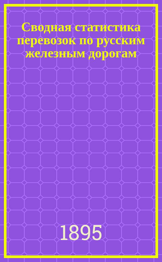 Сводная статистика перевозок по русским железным дорогам : Изд. деп. ж.-д. дел М-ва финансов. 1893, Вып.35 : Железные, жестяные, стальные и чугунные изделия. (Группа 33-я ...)