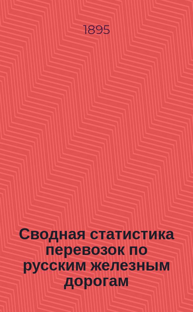 Сводная статистика перевозок по русским железным дорогам : Изд. деп. ж.-д. дел М-ва финансов. 1893, Вып.48 : Овчины невыделанные и козьи шкуры невыделанные. (Группа 71-я ...)