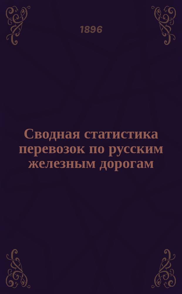 Сводная статистика перевозок по русским железным дорогам : Изд. деп. ж.-д. дел М-ва финансов. 1894, Вып.5 : Хлебные грузы. (По номенклатуре хлебных грузов, опубликованной в Своде тарифов на перевозку хлебных грузов. Сборник тарифов №444, тар. №5244). Общие итоги отправления и назначения и таблица распределения перевозок в вывозные и главнейшие внутренние пункты по расстояниям пробега
