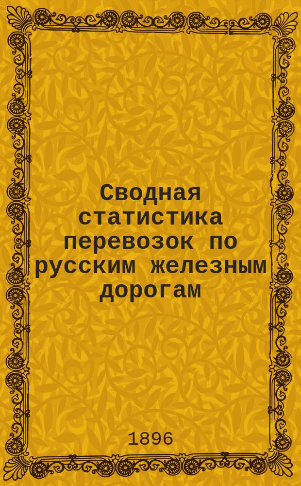 Сводная статистика перевозок по русским железным дорогам : Изд. деп. ж.-д. дел М-ва финансов. 1894, Вып.24 : Цемент. (Группа 1-я ...)