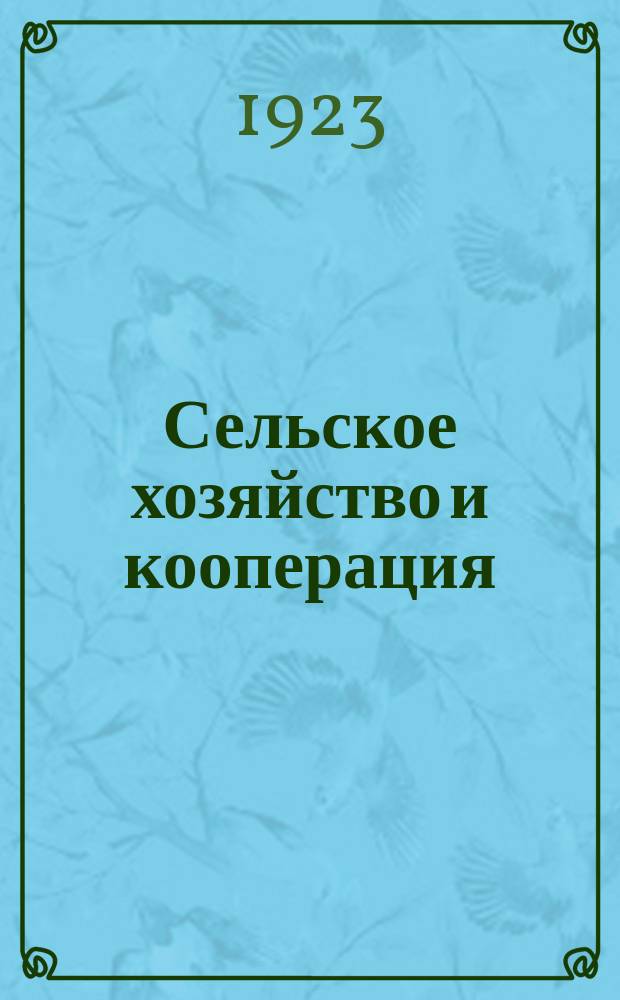 Сельское хозяйство и кооперация