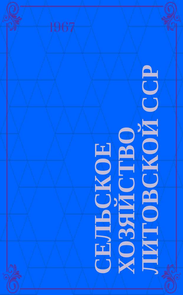 Сельское хозяйство Литовской ССР : Стат. сборник