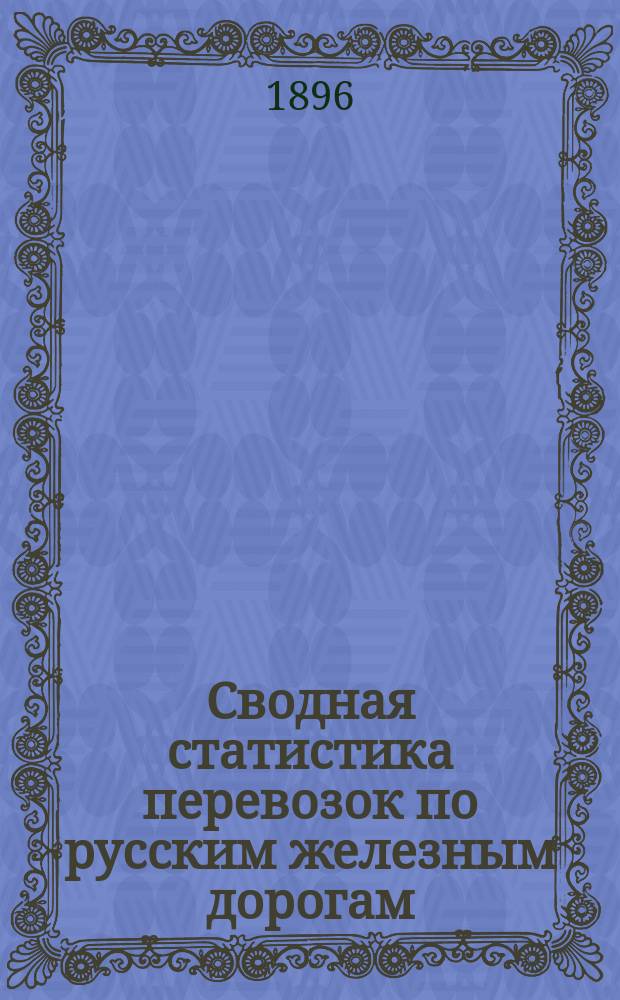 Сводная статистика перевозок по русским железным дорогам : Изд. деп. ж.-д. дел М-ва финансов. 1894, вып.40 : Веревки, канаты и веревочные изделия. (Группа 13-я ...)