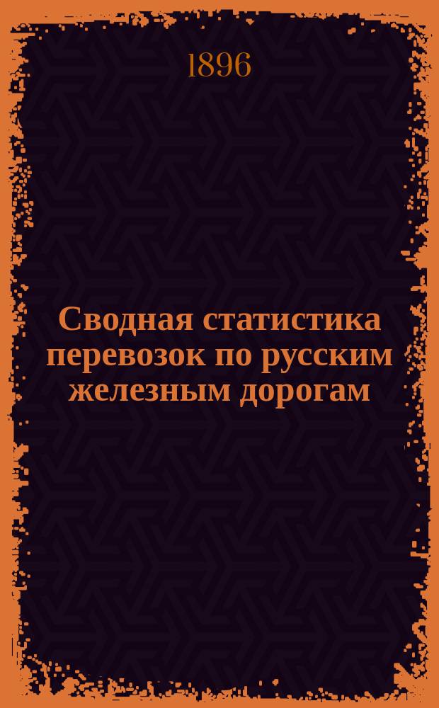 Сводная статистика перевозок по русским железным дорогам : Изд. деп. ж.-д. дел М-ва финансов. 1894, вып.43 : Яблоки. (Группа 115-я ...)
