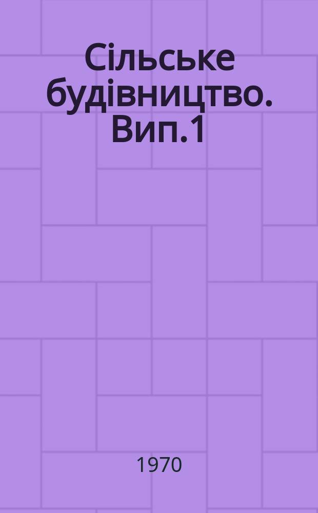 Сiльське будiвництво. Вип.1 : Питання перебудови сiл Украïни