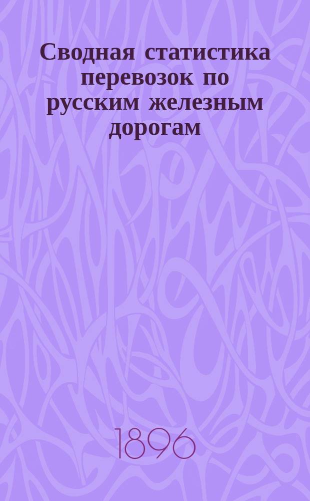 Сводная статистика перевозок по русским железным дорогам : Изд. деп. ж.-д. дел М-ва финансов. 1894, Вып.50 : Мед не в деле. (Группа 70-я ...)