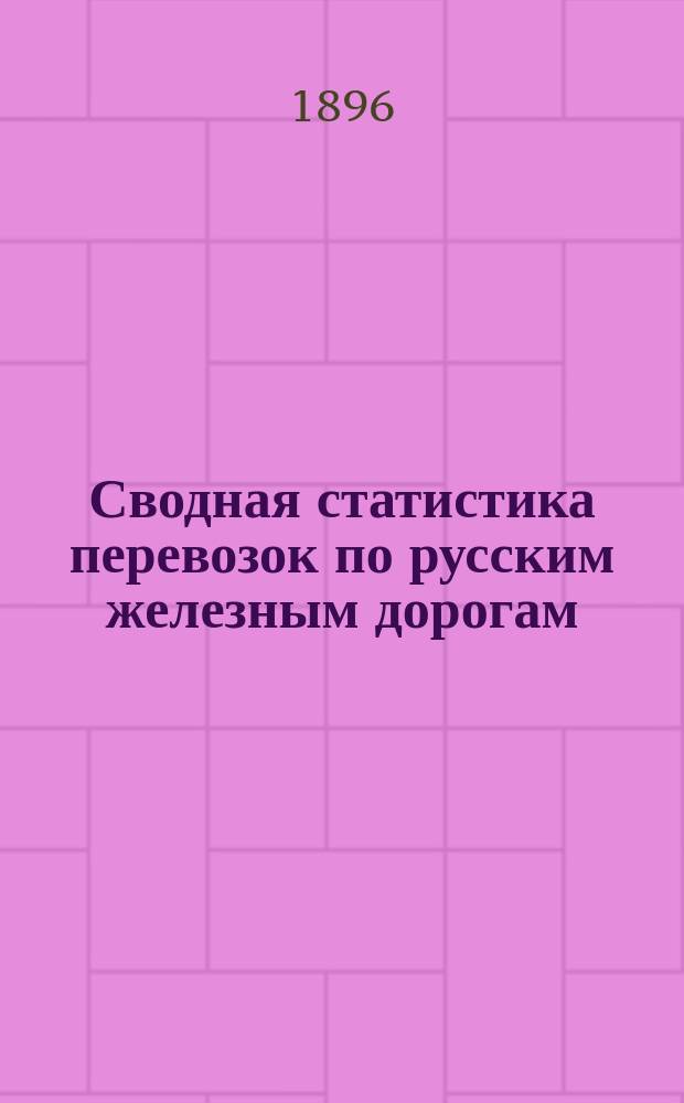 Сводная статистика перевозок по русским железным дорогам : Изд. деп. ж.-д. дел М-ва финансов. 1894, Вып.53 : Обои. (Группа 74-я ...)