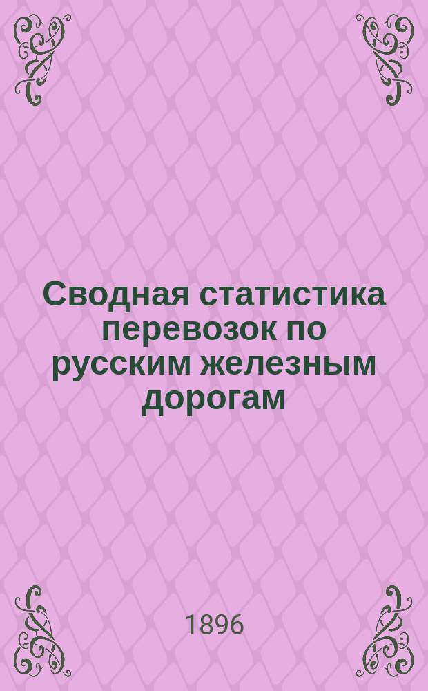 Сводная статистика перевозок по русским железным дорогам : Изд. деп. ж.-д. дел М-ва финансов. 1894, Вып.58 : Табак. (Группа 107-я ...)